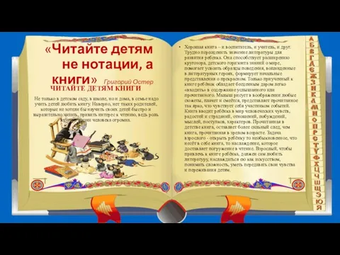 «Читайте детям не нотации, а книги» Григорий Остер ЧИТАЙТЕ ДЕТЯМ КНИГИ