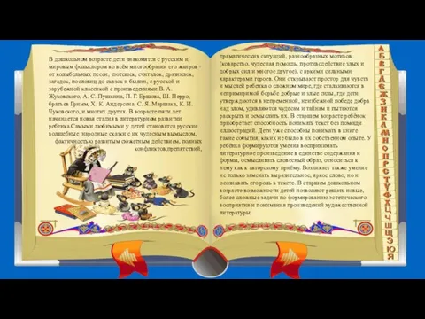 В дошкольном возрасте дети знакомятся с русским и мировым фольклором во