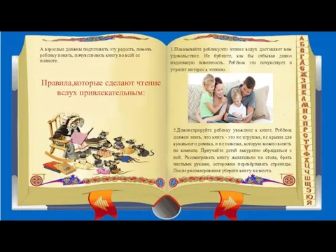 А взрослые должны подготовить эту радость, помочь ребенку понять, почувствовать книгу