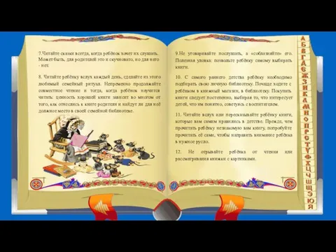 7.Читайте сказки всегда, когда ребёнок хочет их слушать. Может быть, для