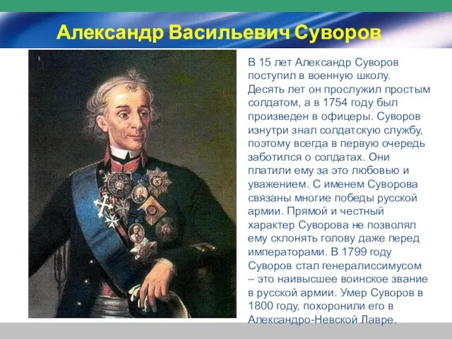 Александр Васильевич Суворов В 15 лет Александр Суворов поступил в военную