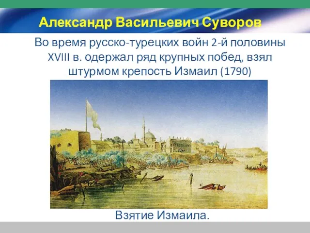 Взятие Измаила. Во время русско-турецких войн 2-й половины XVIII в. одержал