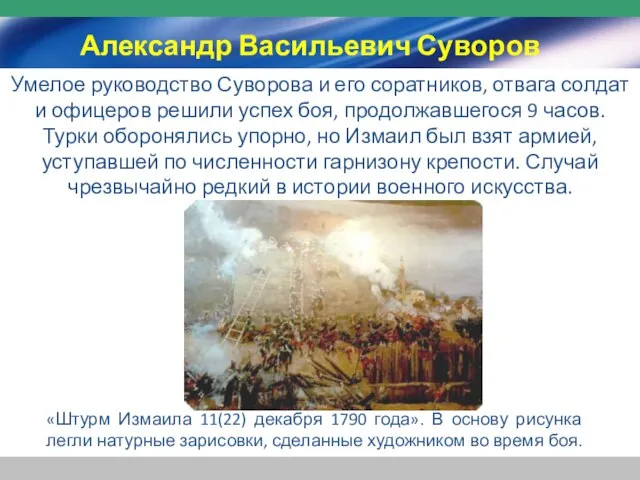 «Штурм Измаила 11(22) декабря 1790 года». В основу рисунка легли натурные