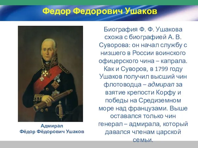 Адмирал Фёдор Фёдорович Ушаков Биография Ф. Ф. Ушакова схожа с биографией