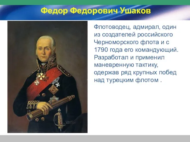 Федор Федорович Ушаков Флотоводец, адмирал, один из создателей российского Черноморского флота