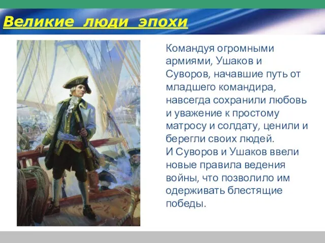 Командуя огромными армиями, Ушаков и Суворов, начавшие путь от младшего командира,