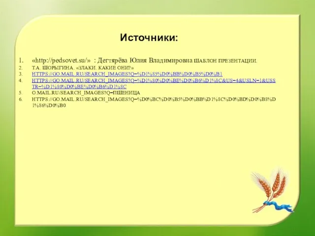 Источники: «http://pedsovet.su/» : Дегтярёва Юлия Владимировна ШАБЛОН ПРЕЗЕНТАЦИИ. Т.А. ШОРЫГИНА. «ЗЛАКИ.