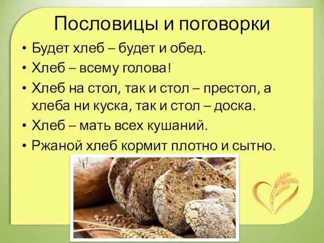Пословицы и поговорки Будет хлеб – будет и обед. Хлеб –