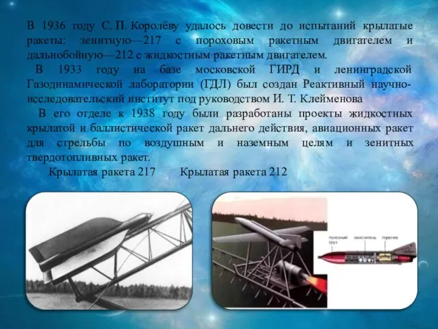 В 1936 году С. П. Королёву удалось довести до испытаний крылатые