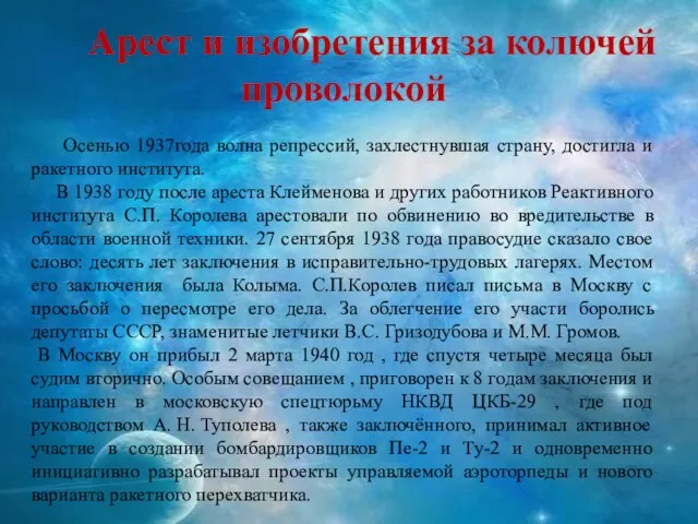 Осенью 1937года волна репрессий, захлестнувшая страну, достигла и ракетного института. В