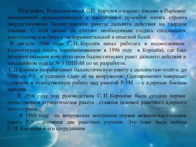 Шла война. Вольнонаемный С.П. Королев посылает письмо в Наркомат авиационной промышленности