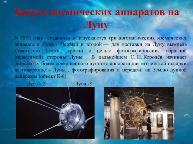 Запуск космических аппаратов на Луну В 1959 году создаются и запускаются