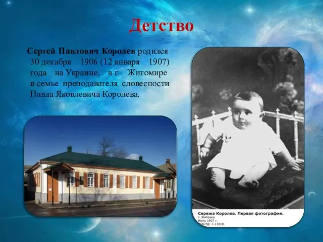 Детство Сергей Павлович Королев родился 30 декабря 1906 (12 января 1907)