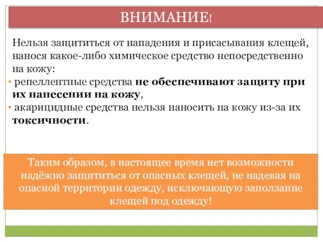 ВНИМАНИЕ! Нельзя защититься от нападения и присасывания клещей, нанося какое-либо химическое