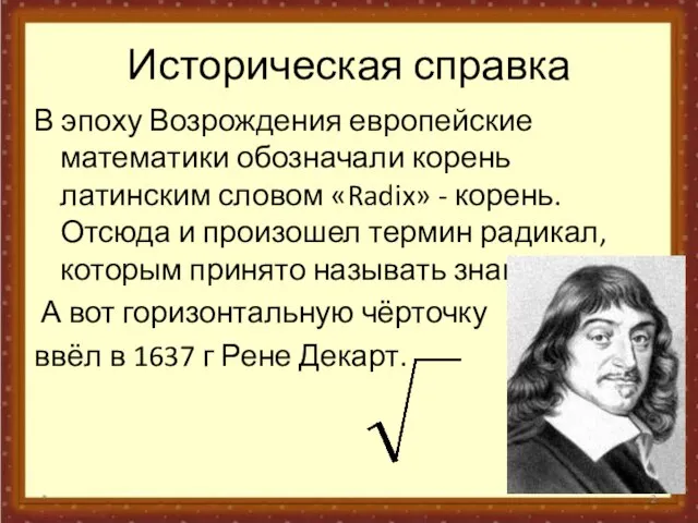 Историческая справка В эпоху Возрождения европейские математики обозначали корень латинским словом