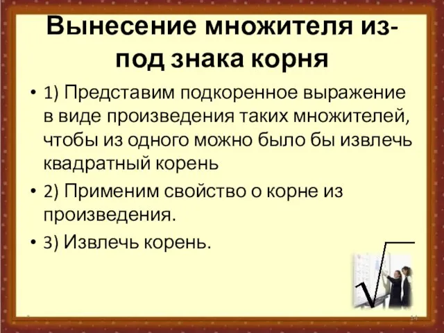 Вынесение множителя из-под знака корня 1) Представим подкоренное выражение в виде