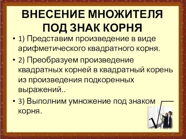 ВНЕСЕНИЕ МНОЖИТЕЛЯ ПОД ЗНАК КОРНЯ 1) Представим произведение в виде арифметического