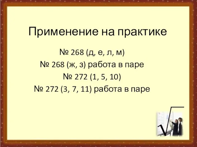 Применение на практике № 268 (д, е, л, м) № 268