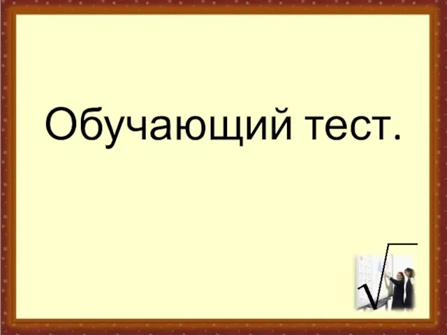 Обучающий тест.