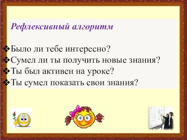 Рефлексивный алгоритм Было ли тебе интересно? Сумел ли ты получить новые