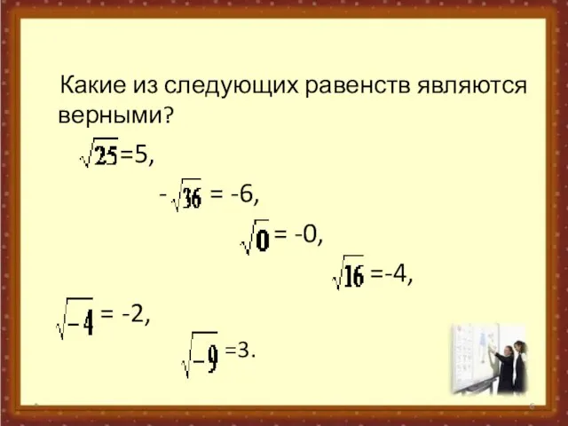 Какие из следующих равенств являются верными? =5, - = -6, =