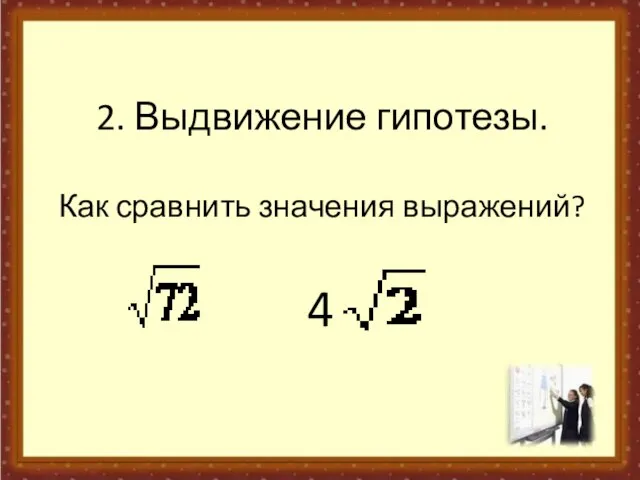 2. Выдвижение гипотезы. Как сравнить значения выражений? 4