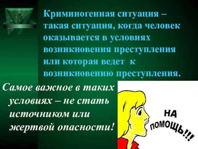 Криминогенная ситуация – такая ситуация, когда человек оказывается в условиях возникновения