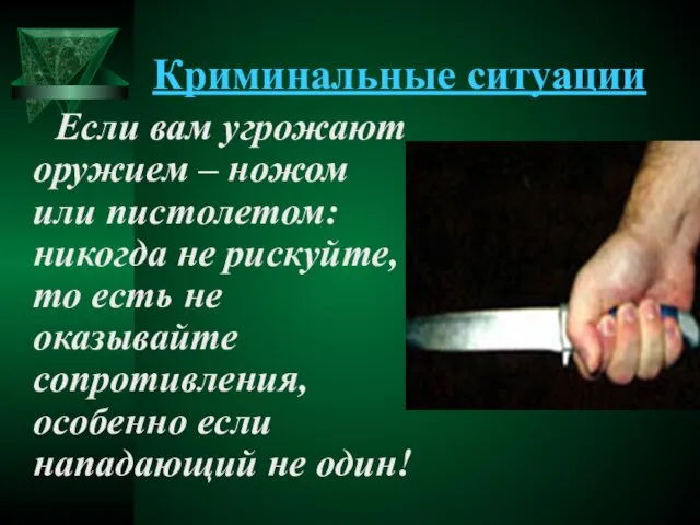 Криминальные ситуации Если вам угрожают оружием – ножом или пистолетом: никогда