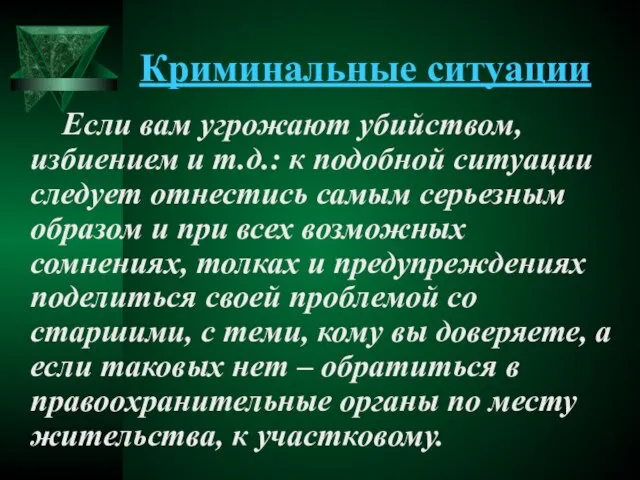 Криминальные ситуации Если вам угрожают убийством, избиением и т.д.: к подобной