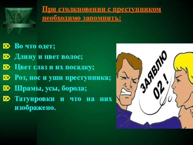 При столкновении с преступником необходимо запомнить: Во что одет; Длину и