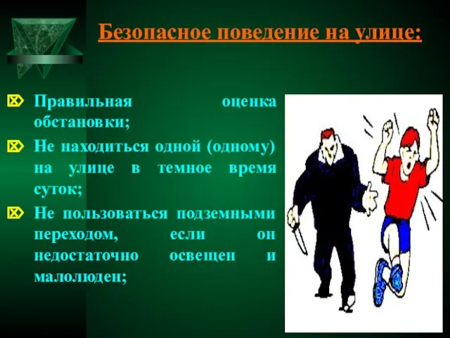 Безопасное поведение на улице: Правильная оценка обстановки; Не находиться одной (одному)