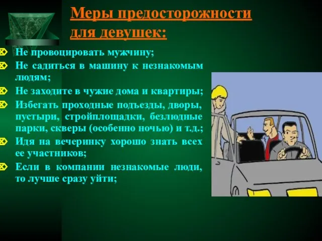 Меры предосторожности для девушек: Не провоцировать мужчину; Не садиться в машину