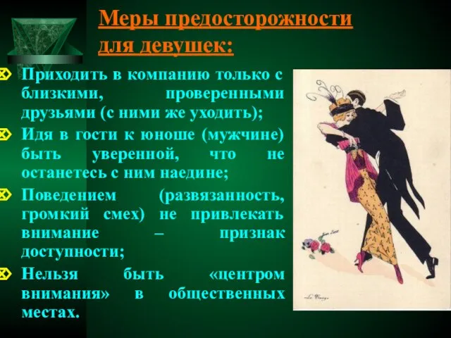 Меры предосторожности для девушек: Приходить в компанию только с близкими, проверенными