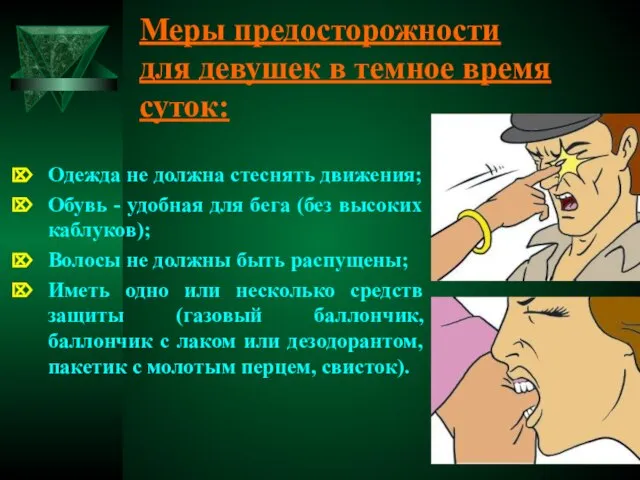 Меры предосторожности для девушек в темное время суток: Одежда не должна