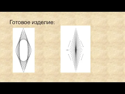 Готовое изделие: