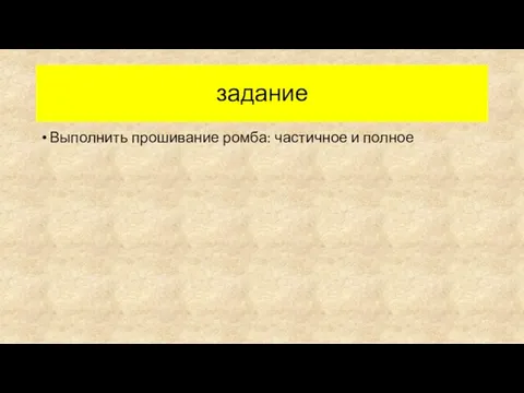 задание Выполнить прошивание ромба: частичное и полное