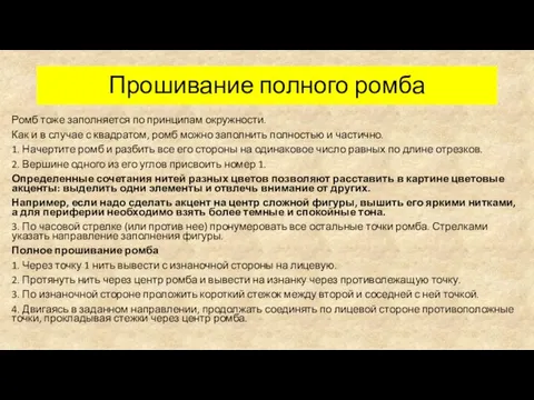 Прошивание полного ромба Ромб тоже заполняется по принципам окружности. Как и