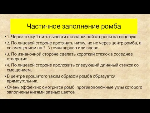 Частичное заполнение ромба 1. Через точку 1 нить вывести с изнаночной