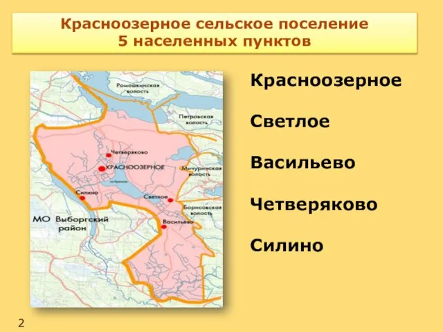 Красноозерное сельское поселение 5 населенных пунктов Красноозерное Светлое Васильево Четверяково Силино 2