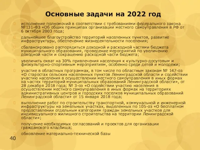 Основные задачи на 2022 год исполнение полномочий в соответствии с требованиями