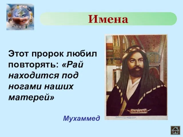 Этот пророк любил повторять: «Рай находится под ногами наших матерей» Имена Мухаммед