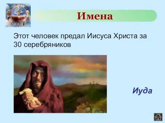 Этот человек предал Иисуса Христа за 30 серебряников Имена Иуда