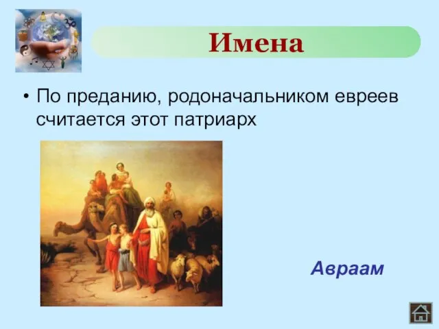 По преданию, родоначальником евреев считается этот патриарх Имена Авраам