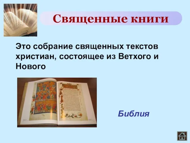 Это собрание священных текстов христиан, состоящее из Ветхого и Нового Священные книги Библия