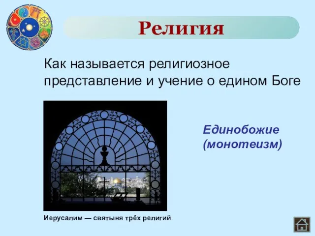 Как называется религиозное представление и учение о едином Боге Единобожие (монотеизм)