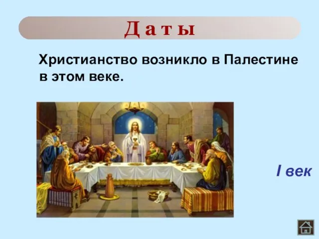 Христианство возникло в Палестине в этом веке. Д а т ы I век