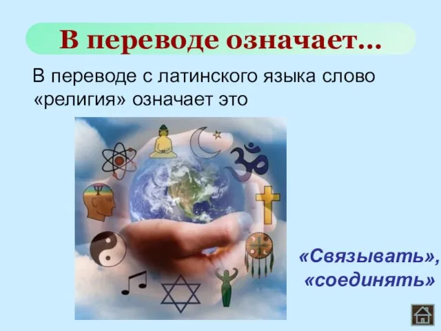 В переводе с латинского языка слово «религия» означает это В переводе означает… «Связывать», «соединять»