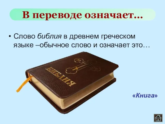 Слово библия в древнем греческом языке –обычное слово и означает это… В переводе означает… «Книга»