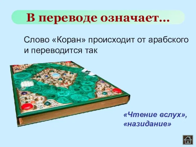 Слово «Коран» происходит от арабского и переводится так В переводе означает… «Чтение вслух», «назидание»