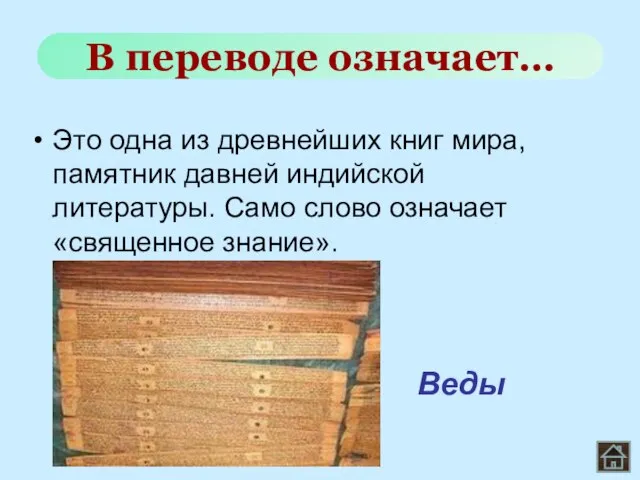 Это одна из древнейших книг мира, памятник давней индийской литературы. Само